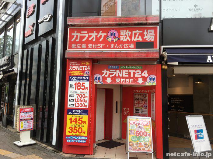 激安ネットカフェ カラnet24 をさらに 割引で利用する方法 新宿 渋谷クーポン 東京マチコモリガイド